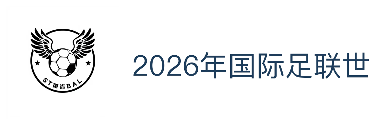 2026年国际足联世界杯